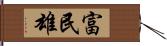 富民雄 Hand Scroll