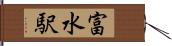 富水駅 Hand Scroll