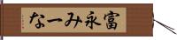 富永みーな Hand Scroll