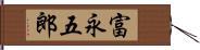 富永五郎 Hand Scroll