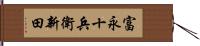 富永十兵衛新田 Hand Scroll