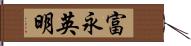 富永英明 Hand Scroll