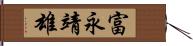 富永靖雄 Hand Scroll