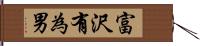 富沢有為男 Hand Scroll