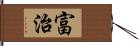 富治 Hand Scroll