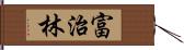 富治林 Hand Scroll