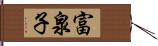 富泉子 Hand Scroll