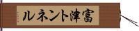 富津トンネル Hand Scroll