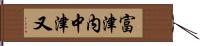 富津内中津又 Hand Scroll