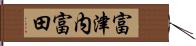 富津内富田 Hand Scroll