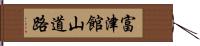 富津館山道路 Hand Scroll