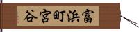 富浜町宮谷 Hand Scroll