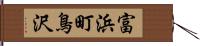 富浜町鳥沢 Hand Scroll