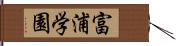 富浦学園 Hand Scroll