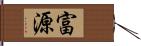 富源 Hand Scroll