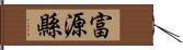 富源縣 Hand Scroll