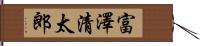 富澤清太郎 Hand Scroll