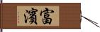 富濱 Hand Scroll