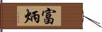 富炳 Hand Scroll