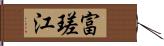 富瑳江 Hand Scroll