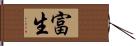 富生 Hand Scroll