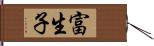 富生子 Hand Scroll