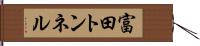 富田トンネル Hand Scroll