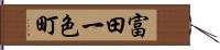 富田一色町 Hand Scroll