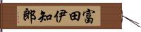 富田伊知郎 Hand Scroll
