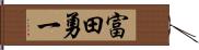 富田勇一 Hand Scroll