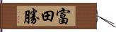 富田勝 Hand Scroll