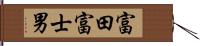 富田富士男 Hand Scroll