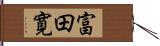 富田寛 Hand Scroll