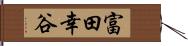 富田幸谷 Hand Scroll