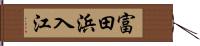 富田浜入江 Hand Scroll