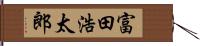 富田浩太郎 Hand Scroll
