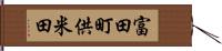 富田町供米田 Hand Scroll