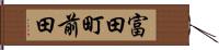 富田町前田 Hand Scroll