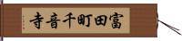 富田町千音寺 Hand Scroll