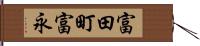 富田町富永 Hand Scroll