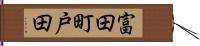 富田町戸田 Hand Scroll