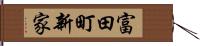 富田町新家 Hand Scroll