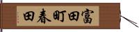 富田町春田 Hand Scroll