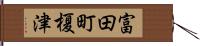 富田町榎津 Hand Scroll
