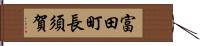 富田町長須賀 Hand Scroll