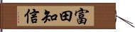 富田知信 Hand Scroll