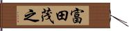 富田茂之 Hand Scroll