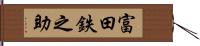 富田鉄之助 Hand Scroll