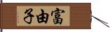 富由子 Hand Scroll