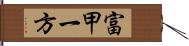 富甲一方 Hand Scroll